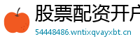 股票配资开户会员